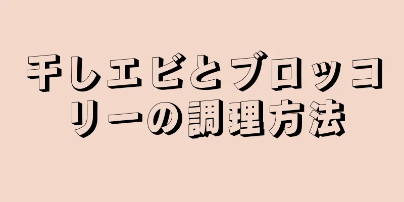 干しエビとブロッコリーの調理方法