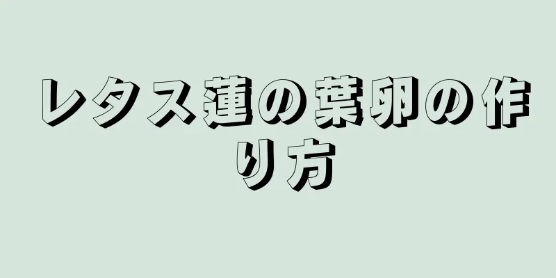 レタス蓮の葉卵の作り方