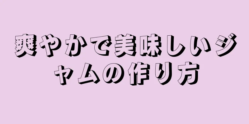 爽やかで美味しいジャムの作り方