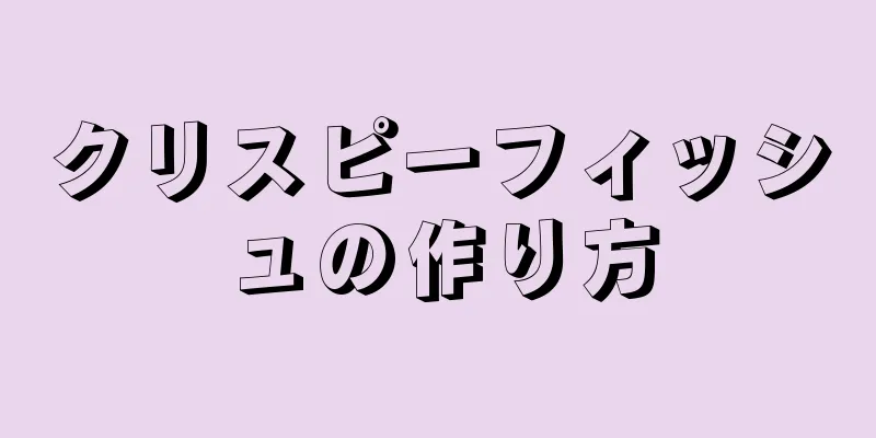 クリスピーフィッシュの作り方