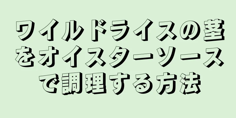 ワイルドライスの茎をオイスターソースで調理する方法