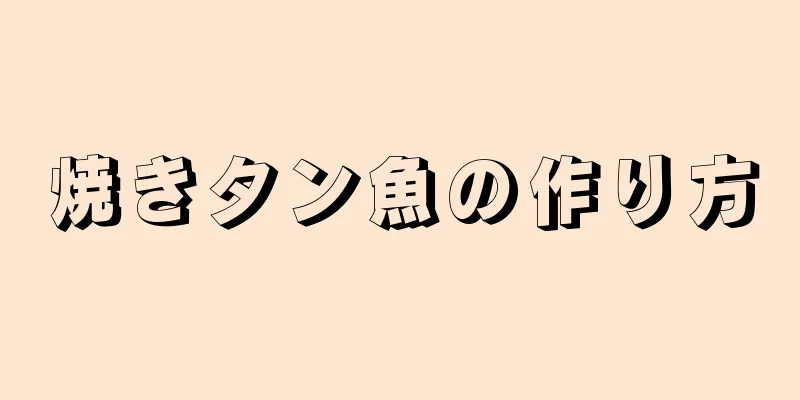 焼きタン魚の作り方