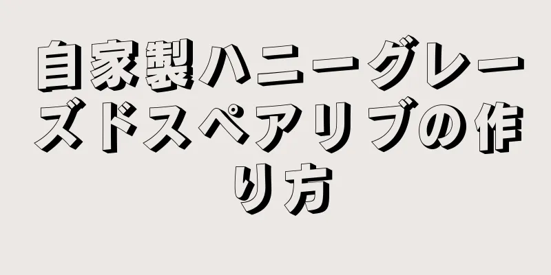 自家製ハニーグレーズドスペアリブの作り方