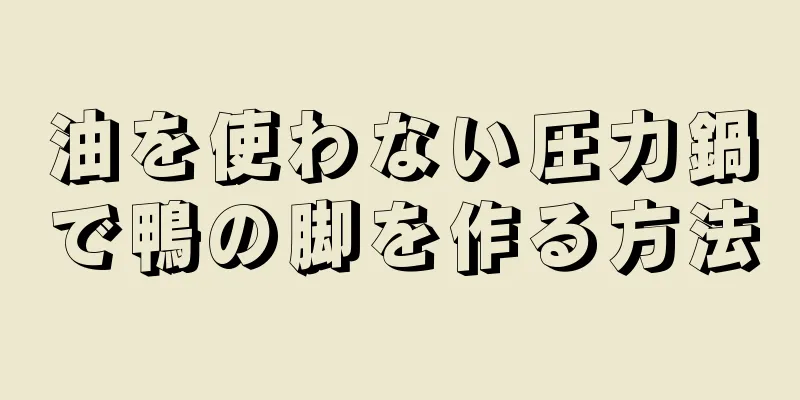 油を使わない圧力鍋で鴨の脚を作る方法