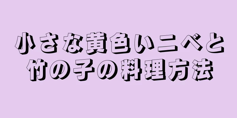 小さな黄色いニベと竹の子の料理方法