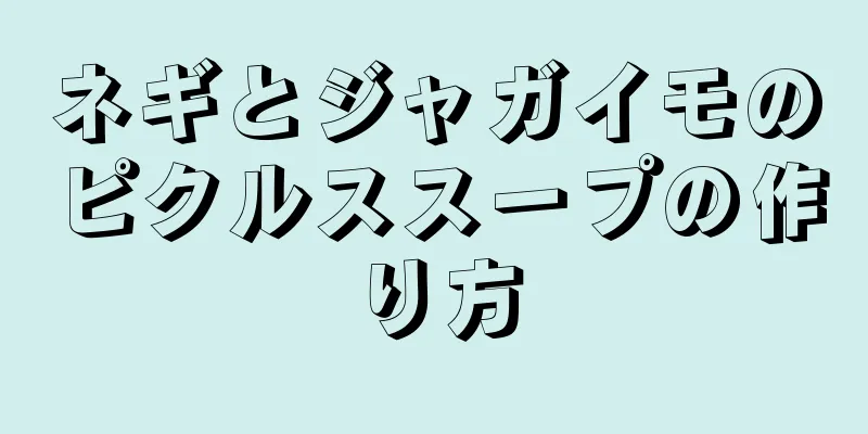 ネギとジャガイモのピクルススープの作り方