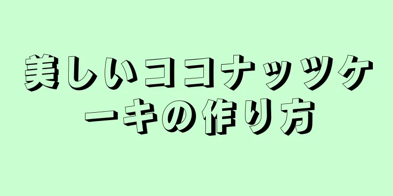 美しいココナッツケーキの作り方