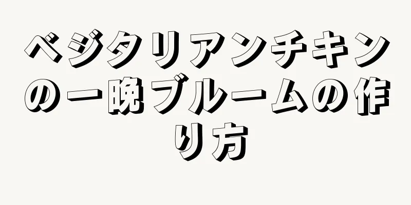 ベジタリアンチキンの一晩ブルームの作り方