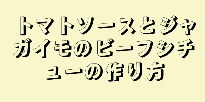 トマトソースとジャガイモのビーフシチューの作り方