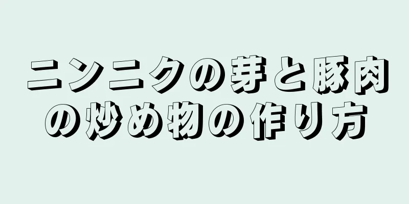 ニンニクの芽と豚肉の炒め物の作り方