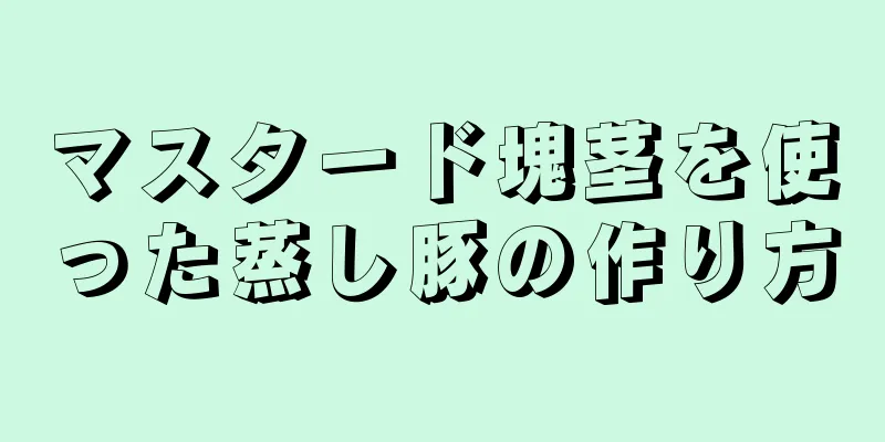 マスタード塊茎を使った蒸し豚の作り方