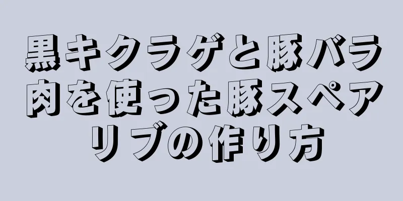 黒キクラゲと豚バラ肉を使った豚スペアリブの作り方