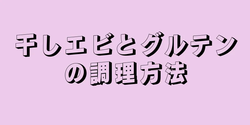 干しエビとグルテンの調理方法