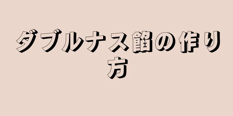 ダブルナス餡の作り方