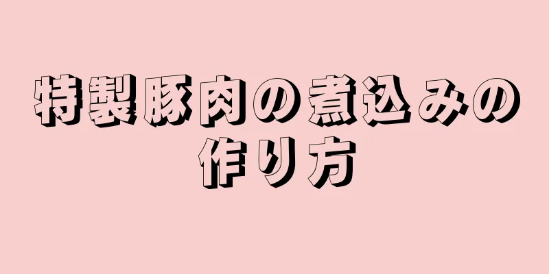 特製豚肉の煮込みの作り方