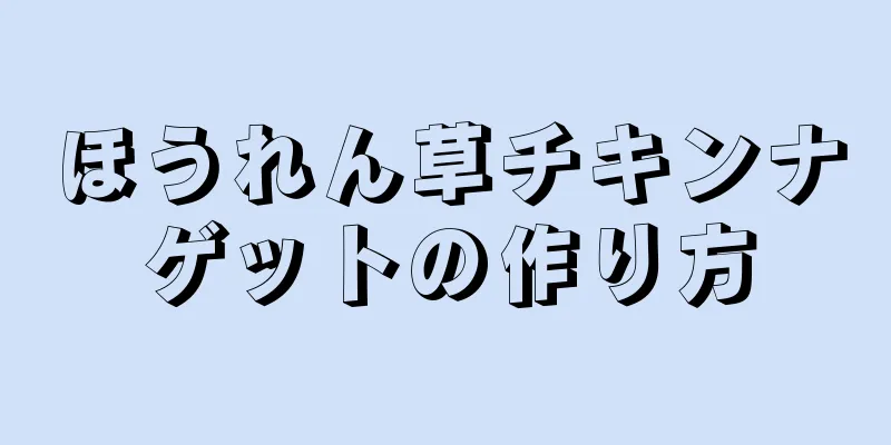 ほうれん草チキンナゲットの作り方