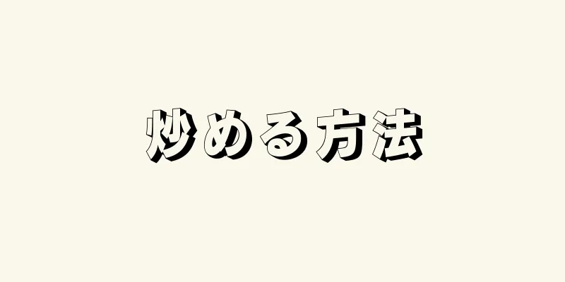 炒める方法