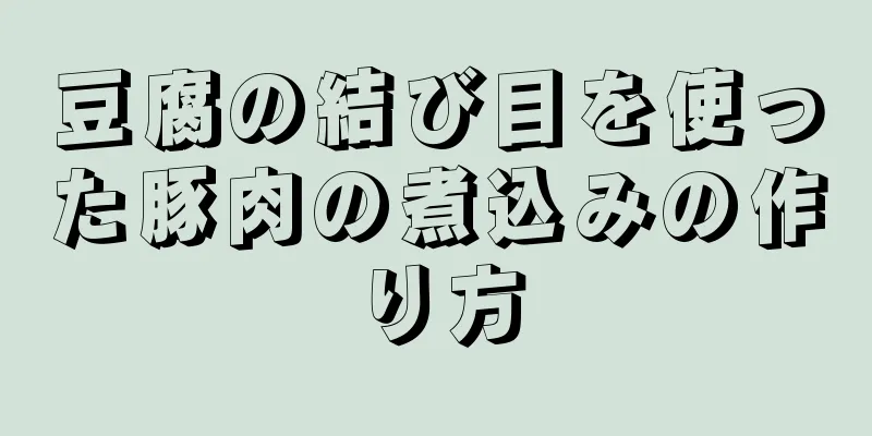 豆腐の結び目を使った豚肉の煮込みの作り方