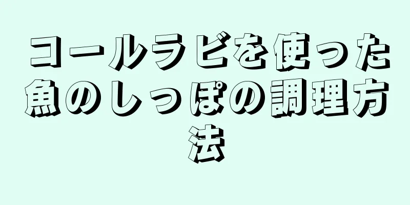 コールラビを使った魚のしっぽの調理方法