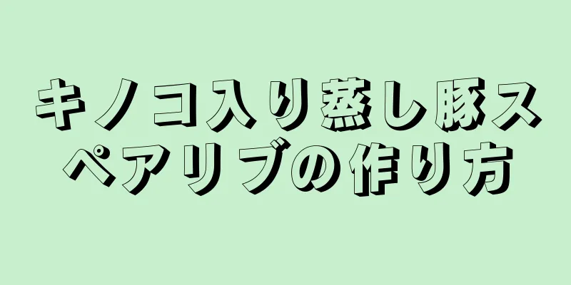 キノコ入り蒸し豚スペアリブの作り方