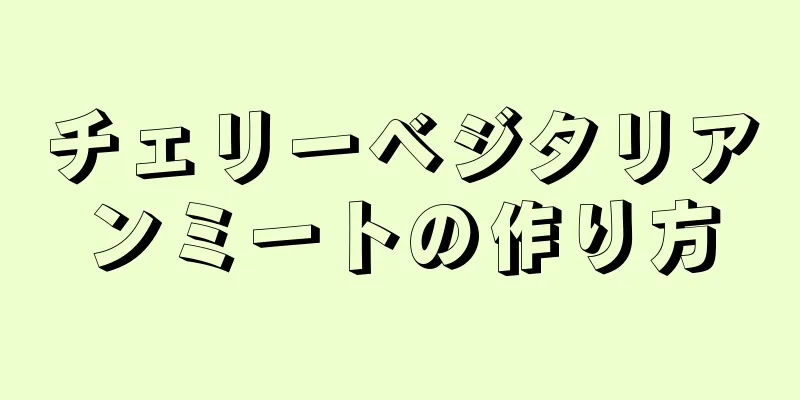 チェリーベジタリアンミートの作り方