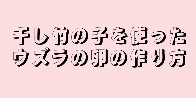 干し竹の子を使ったウズラの卵の作り方