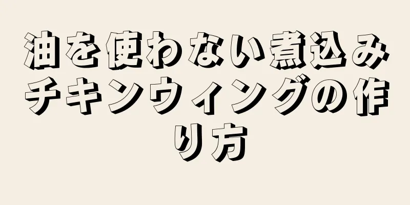 油を使わない煮込みチキンウィングの作り方