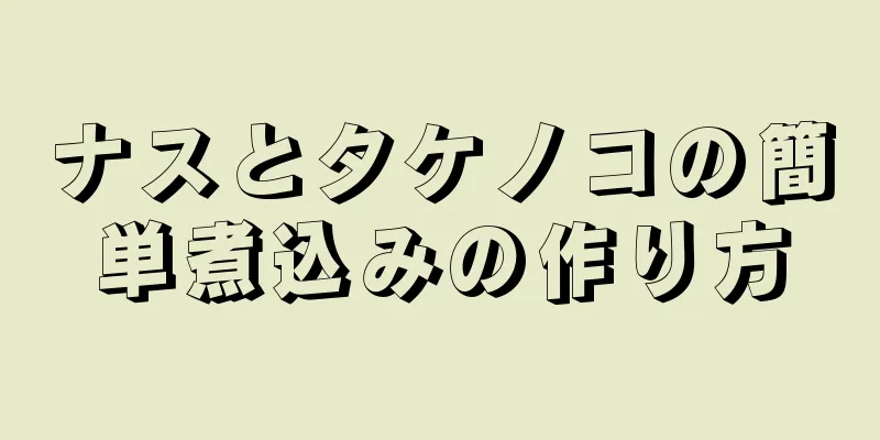 ナスとタケノコの簡単煮込みの作り方