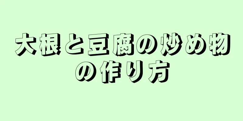 大根と豆腐の炒め物の作り方