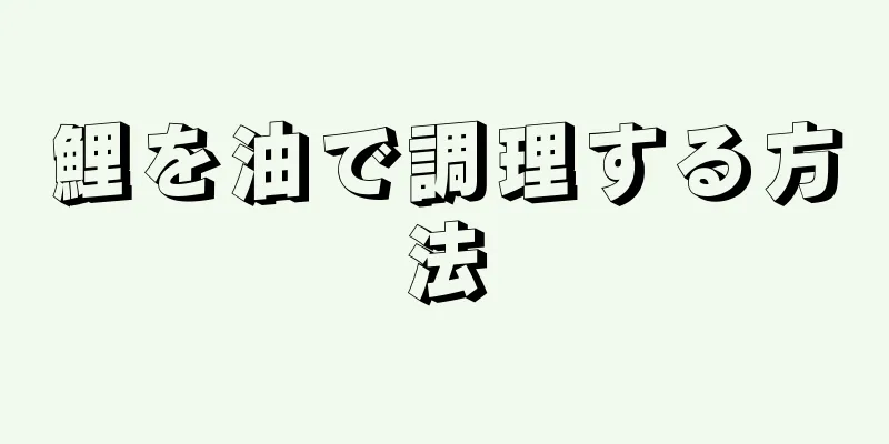 鯉を油で調理する方法