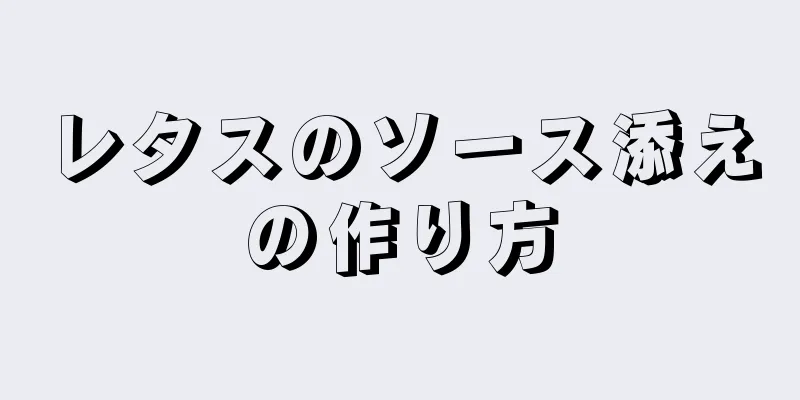 レタスのソース添えの作り方