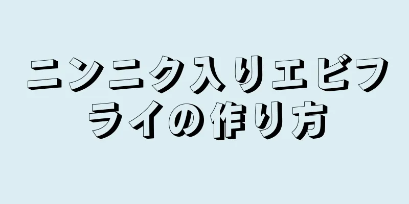 ニンニク入りエビフライの作り方