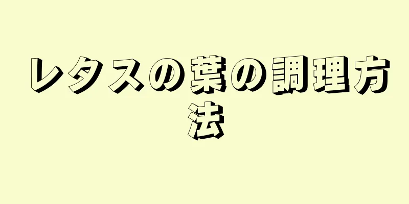 レタスの葉の調理方法