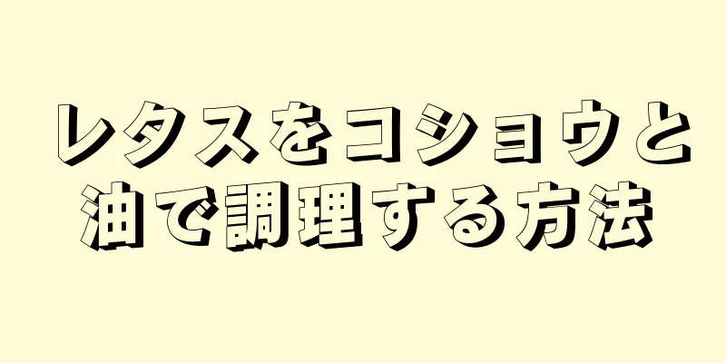 レタスをコショウと油で調理する方法