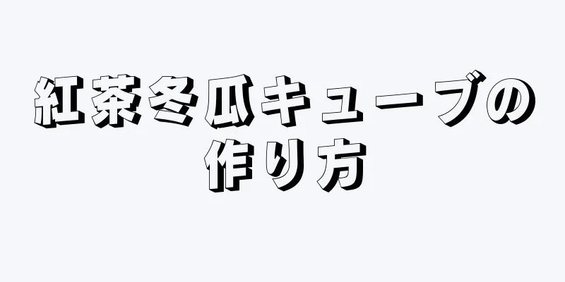 紅茶冬瓜キューブの作り方