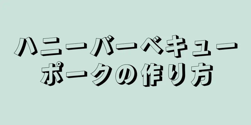 ハニーバーベキューポークの作り方