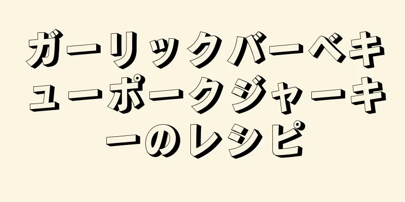 ガーリックバーベキューポークジャーキーのレシピ