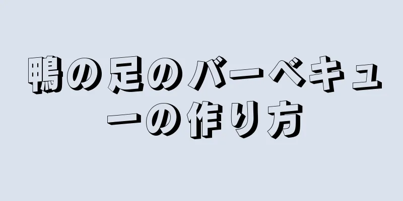 鴨の足のバーベキューの作り方