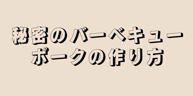 秘密のバーベキューポークの作り方