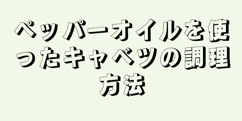 ペッパーオイルを使ったキャベツの調理方法