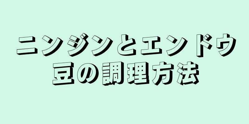 ニンジンとエンドウ豆の調理方法