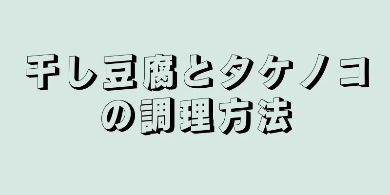 干し豆腐とタケノコの調理方法