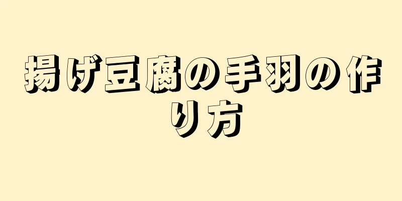 揚げ豆腐の手羽の作り方