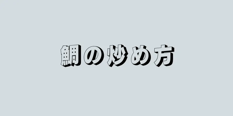 鯛の炒め方