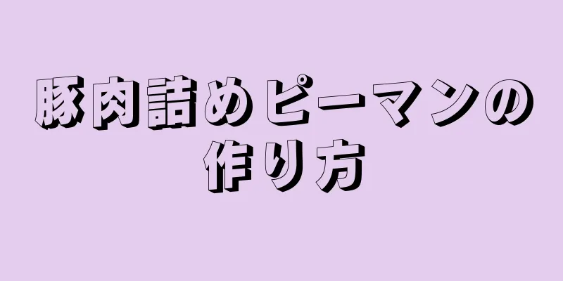 豚肉詰めピーマンの作り方