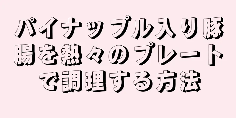 パイナップル入り豚腸を熱々のプレートで調理する方法