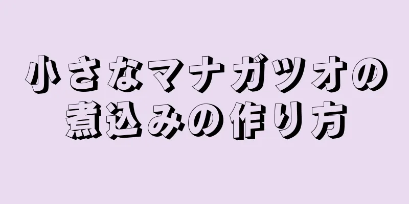 小さなマナガツオの煮込みの作り方