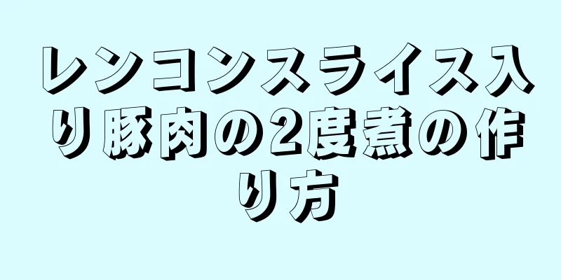 レンコンスライス入り豚肉の2度煮の作り方