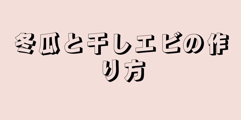 冬瓜と干しエビの作り方