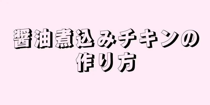 醤油煮込みチキンの作り方